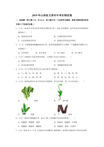 2019年山西省太原市中考生物试卷山西初中生物人教版八年级下册教学资源