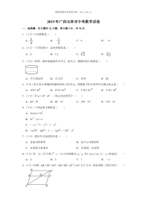 2019年广西玉林市中考数学试卷人教版九年级下册精品试题