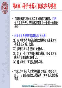 计算机仿真(第8章-科学计算可视化参考模型)