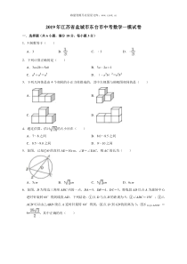 2019年江苏省盐城市东台市中考数学一模试卷含答案解析人教版九年级下册精品试题