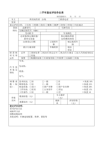 二手车评估作业表