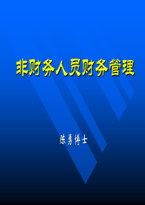 企业管理丨陈勇丨非财务人员财务管理