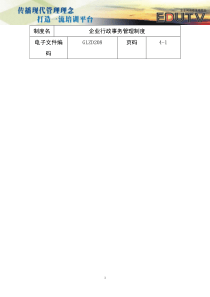 《企业行政事务管理制度》（DOC9页）add