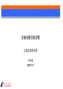 股票培训课件：行业分析方法与注意事项