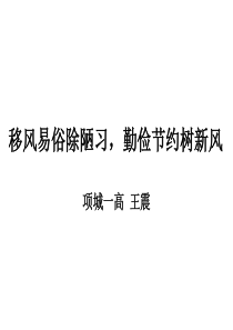 《告别陋习走向文明》主题班会课件