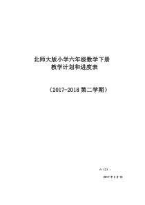 2017-2018第二学期北师大版六年级数学下册教学计划附进度表