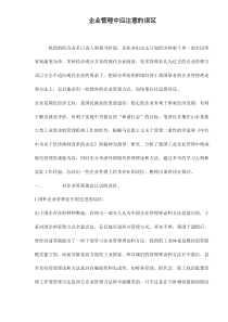 企业管理中应注意的误区doc12(1)