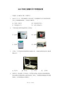 2019年浙江省衢州市中考物理试卷解析版浙江初中物理人教版九年级下册教学资源