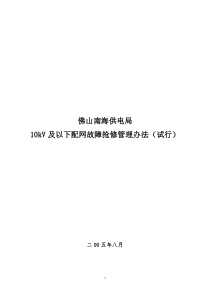 《佛山南海供电局10kV及以下配网故障抢修管理办法(试行)》