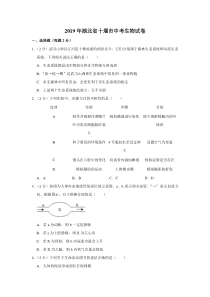 2019年湖北省十堰市中考生物试卷湖北初中生物人教版八年级下册教学资源