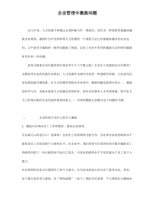 企业管理中激励问题doc15(1)