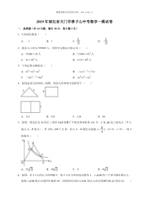 2019年湖北省天门市佛子山中考数学一模试卷含答案解析人教版九年级下册精品试题