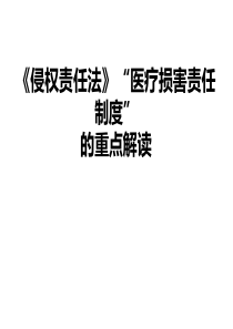 《侵权责任法》医疗损害责任制度的重点解读