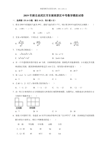 2019年湖北省武汉市东湖高新区中考数学模拟试卷含答案解析人教版九年级下册精品试题