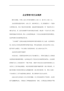 企业管理中的互动境界doc8(1)