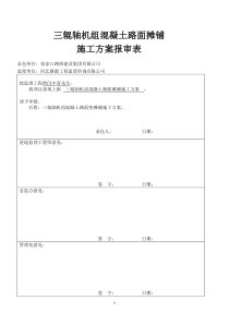 三辊轴机组铺筑水泥混凝土路面施工方案