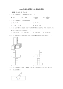 2019年湖北省鄂州市中考数学试卷湖北初中数学人教版八年级下册教学资源2