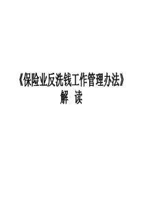 《保险业反洗钱工作管理办法》解读