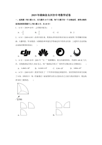 2019年湖南省永州市中考数学试卷湖南初中数学人教版八年级下册教学资源1