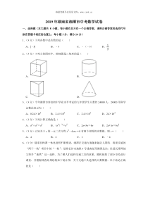 2019年湖南省湘潭市中考数学试卷人教版九年级下册精品试题