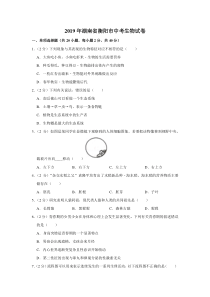 2019年湖南省衡阳市中考生物试卷湖南初中生物人教版八年级下册教学资源1