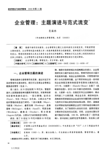 企业管理主题演进与范式流变