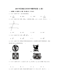 2019年甘肃省兰州市中考数学试卷a卷甘肃初中数学人教版八年级下册教学资源1