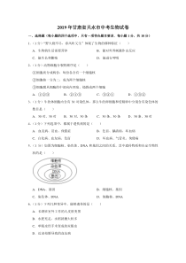 2019年甘肃省天水市中考生物试卷甘肃初中生物人教版八年级下册教学资源