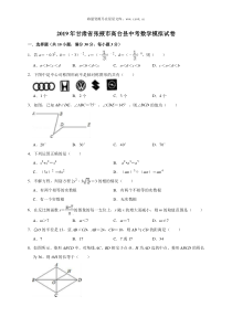 2019年甘肃省张掖市高台县中考数学模拟试卷含答案解析人教版九年级下册精品试题