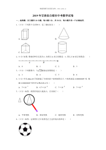 2019年甘肃省白银市中考数学试卷人教版九年级下册精品试题