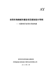 安阳市海绵城市建设项目规划设计导则