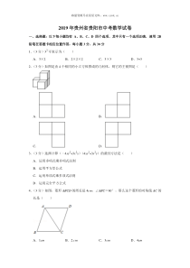 2019年贵州省贵阳市中考数学试卷人教版九年级下册精品试题