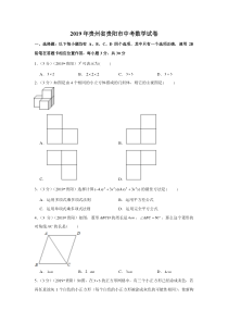 2019年贵州省贵阳市中考数学试卷贵州初中数学人教版八年级下册教学资源1