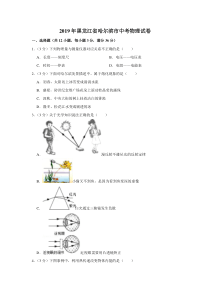 2019年黑龙江省哈尔滨市中考物理试卷黑龙江初中物理人教版八年级下册教学资源1