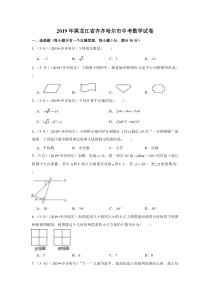 2019年黑龙江省齐齐哈尔市中考数学试卷黑龙江初中数学人教版八年级下册教学资源