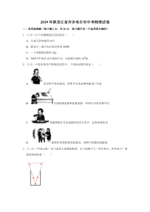 2019年黑龙江省齐齐哈尔市中考物理试卷黑龙江初中物理人教版八年级下册教学资源2