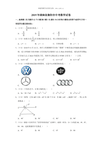 2019湖南省衡阳市中考数学试卷解析版人教版九年级下册精品试题