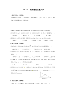 2421点和圆的位置关系人教版九年级上册数学同步练习