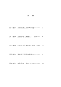 企业管理之点滴（DOC 26页）