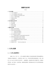 自然景点类旅游行业分析