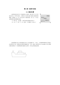 31确定位置北师大版八年级上册数学同步练习