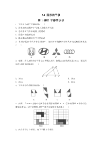 31第1课时平移的认识北师大版八年级下册数学知识点同步练习