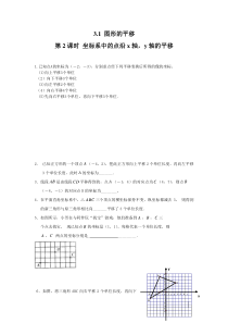 31第2课时坐标系中的点沿x轴y轴的平移北师大版八年级下册数学知识点同步练习