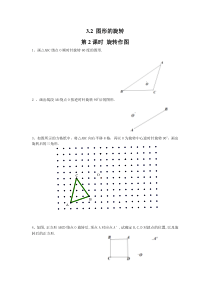 32第2课时旋转作图北师大版八年级下册数学知识点同步练习