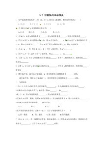 33轴对称与坐标变化北师大版八年级上册数学同步练习