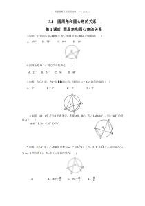 34第1课时圆周角和圆心角的关系人教版九年级下册精品试题
