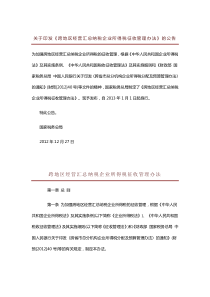 《关于印发跨地区经营汇总纳税企业所得税征收管理办法