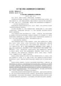 《关于建立国家土地督察制度有关问题的通知》