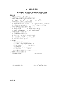 42第1课时提公因式为单项式的因式分解北师大版八年级下册数学知识点同步练习