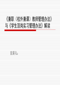 《兼职（校外兼课）教师管理办法》与《学生顶岗实习管理办法》解